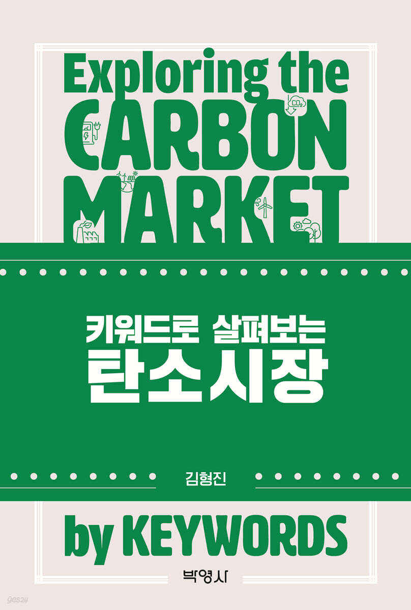 키워드로 살펴보는 탄소시장