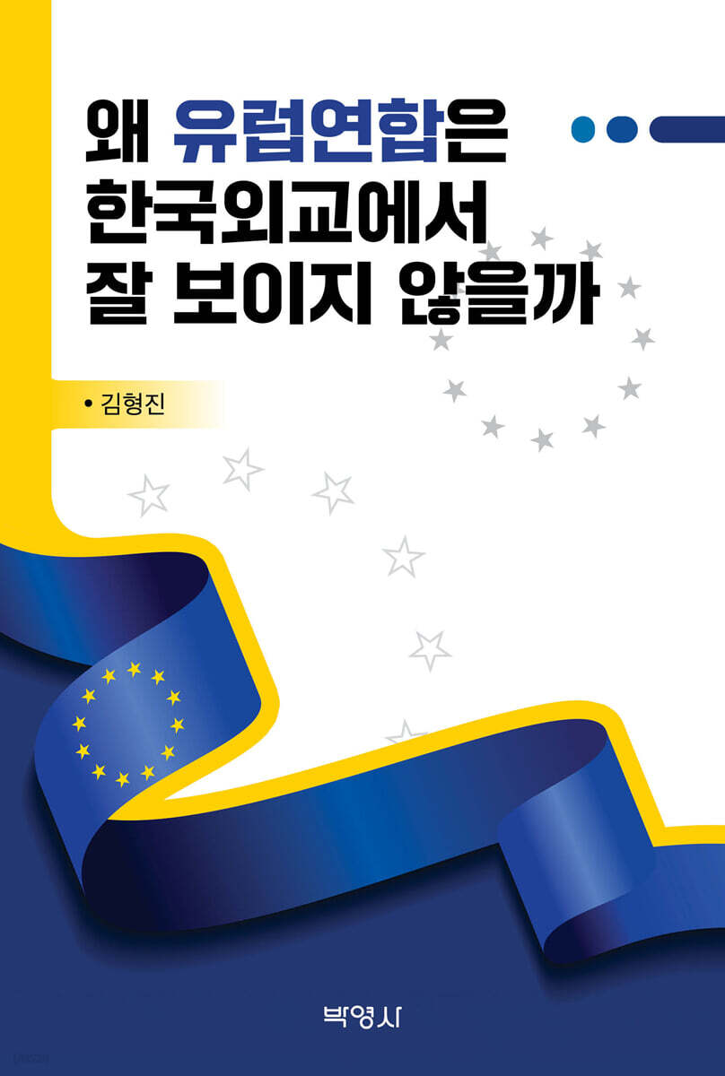 왜 유럽연합은 한국외교에서 잘 보이지 않을까