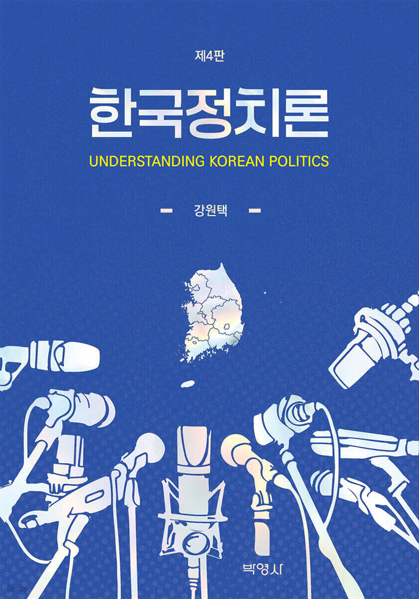 한국정치론