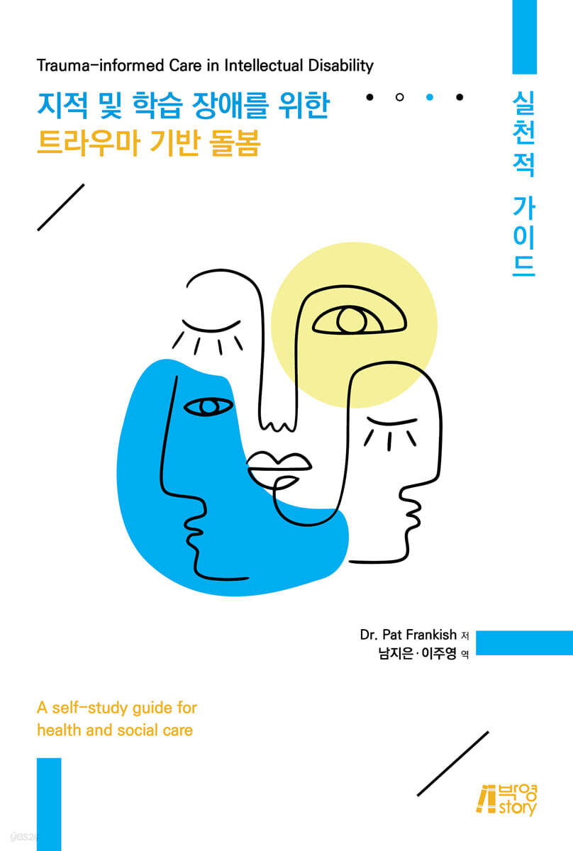 지적 및 학습 장애를 위한 트라우마 기반 돌봄