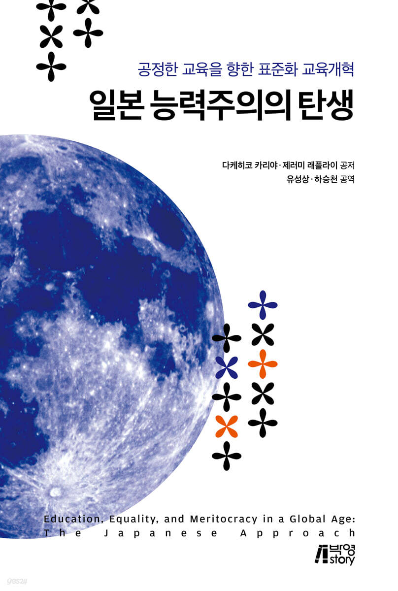 일본 능력주의의 탄생