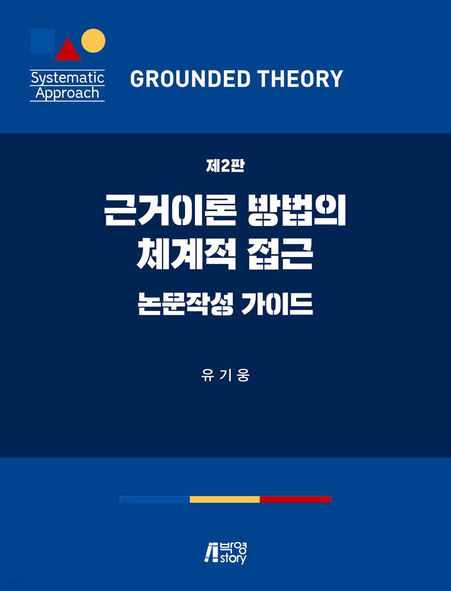 근거이론 방법의 체계적 접근