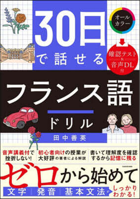 30日で話せるフランス語ドリル