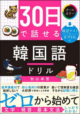 30日で話せる韓國語ドリル