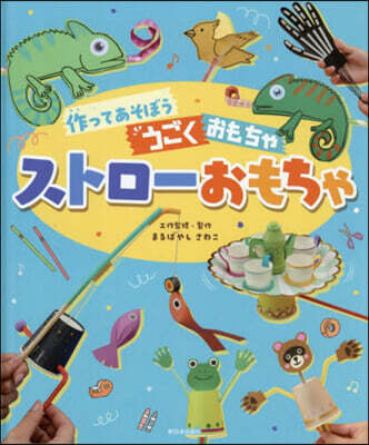 作ってあそぼううごくおもちゃ ストロ-おもちゃ