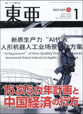 霞山會 東亞 2026年1月號