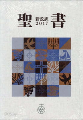 聖書 新改譯2017