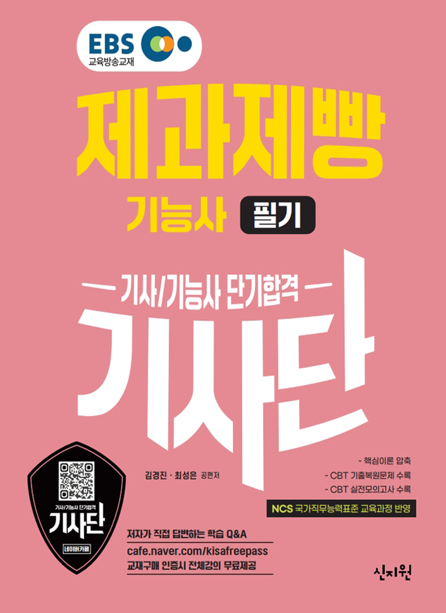 2026 EBS제과제빵기능사 필기 단기합격