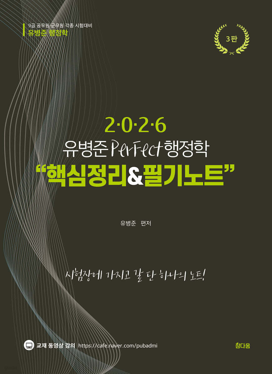 2026 유병준 퍼펙트 행정학 핵심정리&필기노트