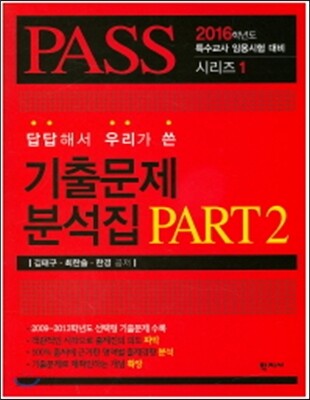 답답해서 우리가 쓴 기출문제 분석집 PART 2