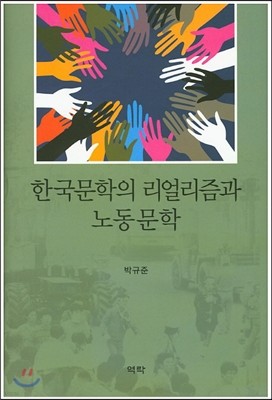 한국 문학의 리얼리즘과 노동문학