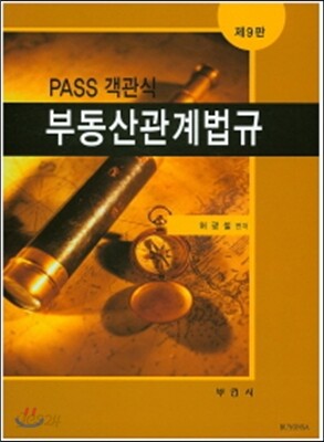 PASS 객관식 부동산관계법규