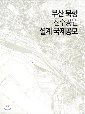 부산 북항 친수공원 설계 국제공모