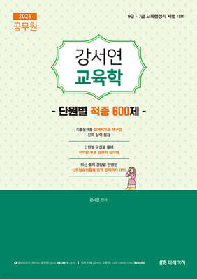 2026 공무원 강서연 교육학 단원별 적중 600제