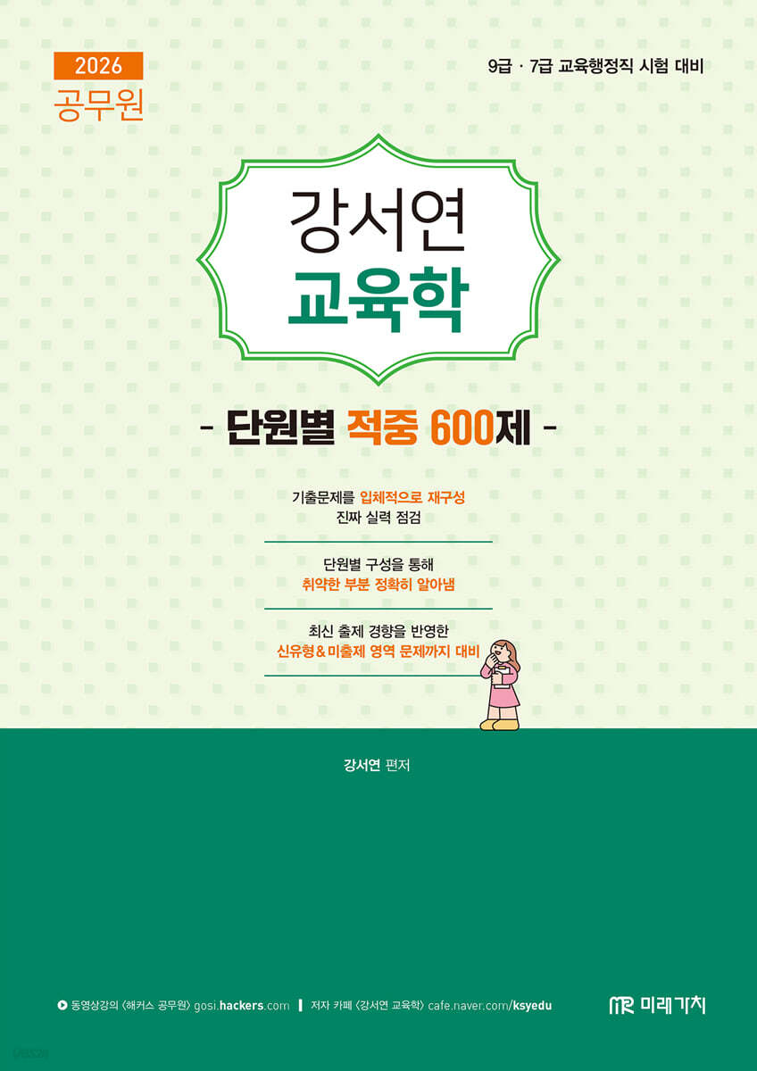 2026 공무원 강서연 교육학 단원별 적중 600제