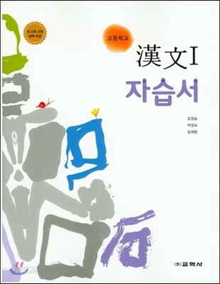 고등학교 한문 1 자습서 (2015년)