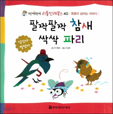 팔짝팔짝 참새 싹싹 파리