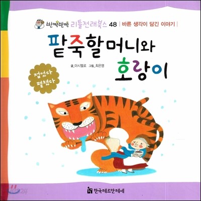팥죽 할머니와 호랑이