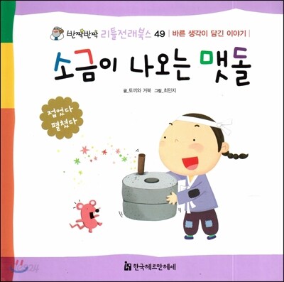 소금이 나오는 맷돌