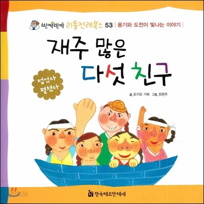 재주 많은 다섯 친구