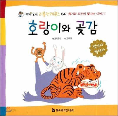 호랑이와 곶감