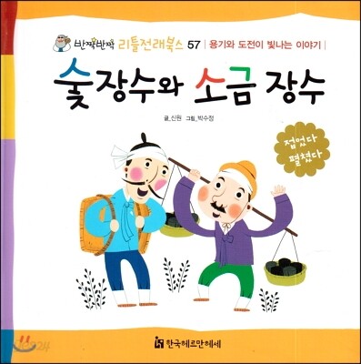 숯 장수와 소금 장수