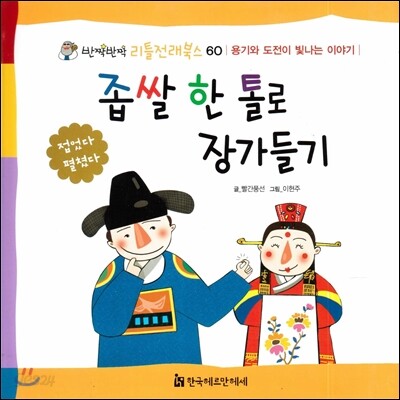 좁쌀 한 톨로 장가들기