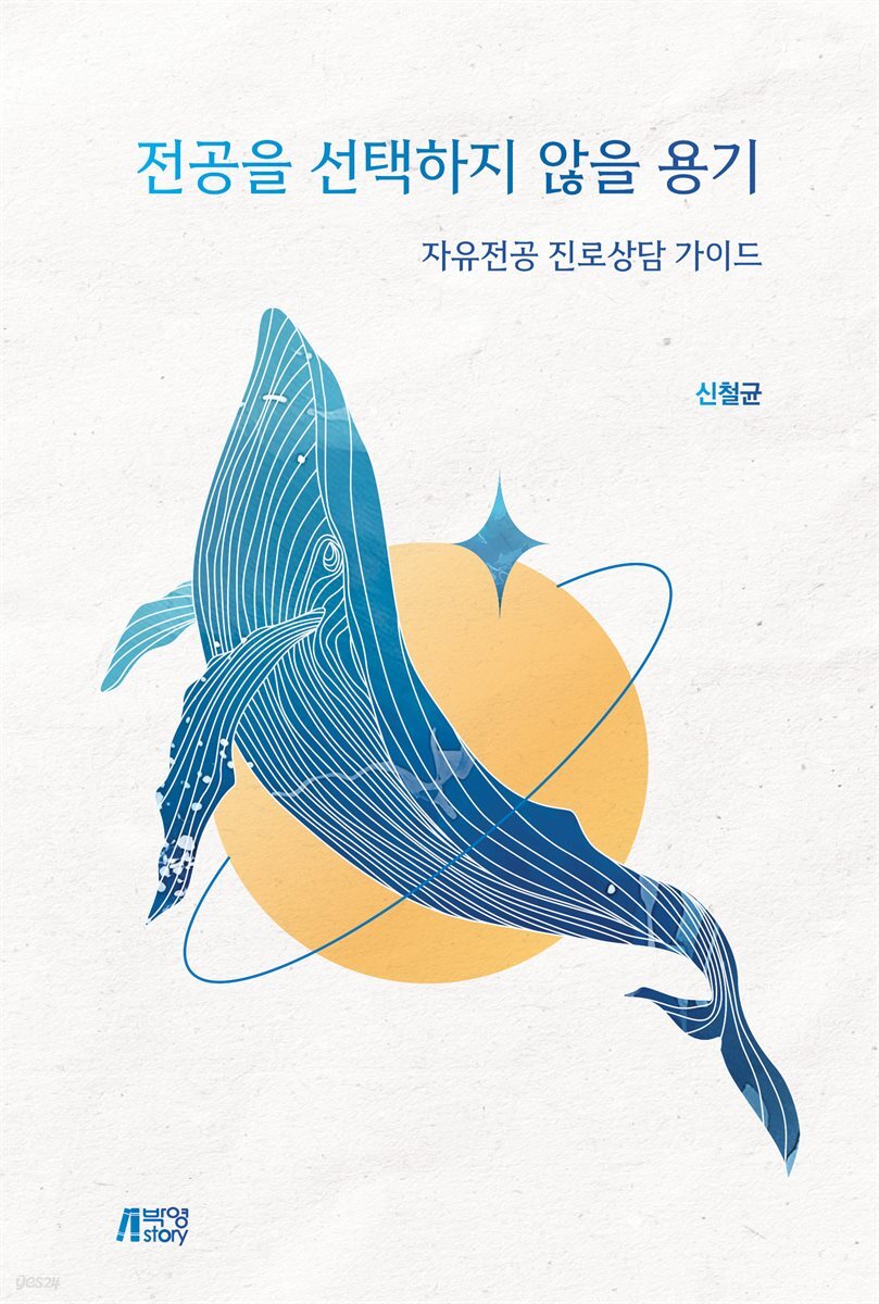 전공을 선택하지 않을 용기