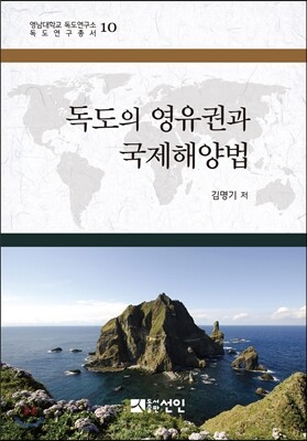 독도의 영유권과 국제해양법