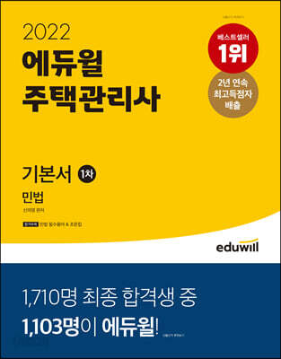 2022 에듀윌 주택관리사 1차 기본서 민법
