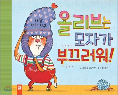 올리브는 모자가 부끄러워!