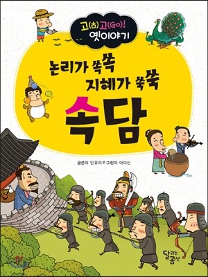 논리가 쏙쏙 지혜가 쑥쑥 속담