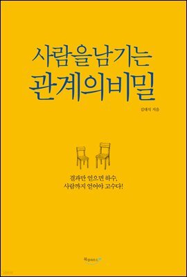 사람을 남기는 관계의 비밀