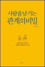 사람을 남기는 관계의 비밀