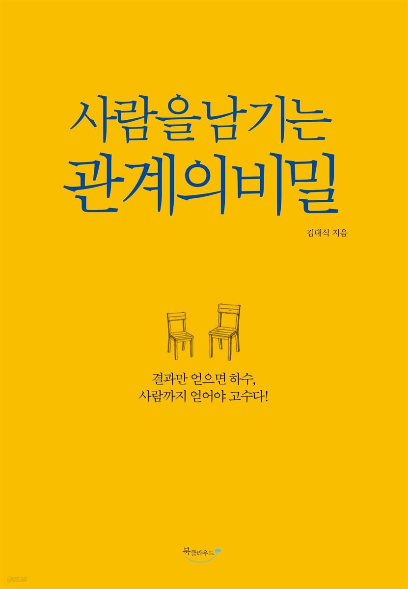 사람을 남기는 관계의 비밀