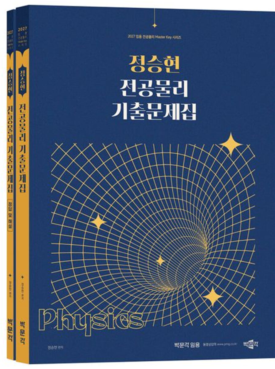 2027 정승현 전공물리 기출문제집 세트