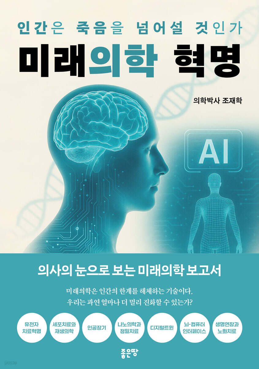 미래의학 혁명