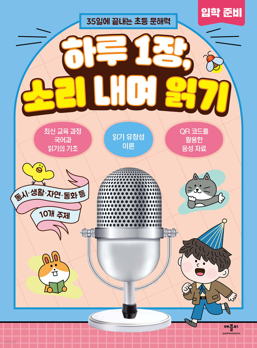 하루 1장, 소리 내며 읽기 입학 준비