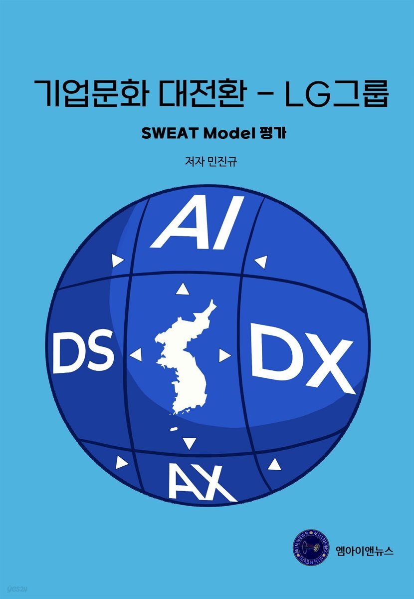 기업문화 대전환 - LG그룹