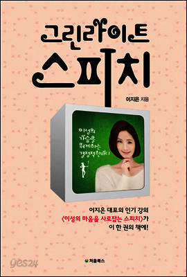 그린라이트 스피치