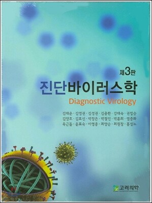 진단 바이러스학