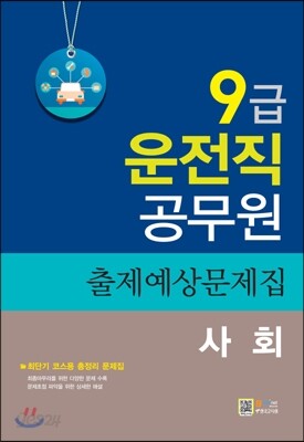 9급 운전직 사회 출제예상문제집