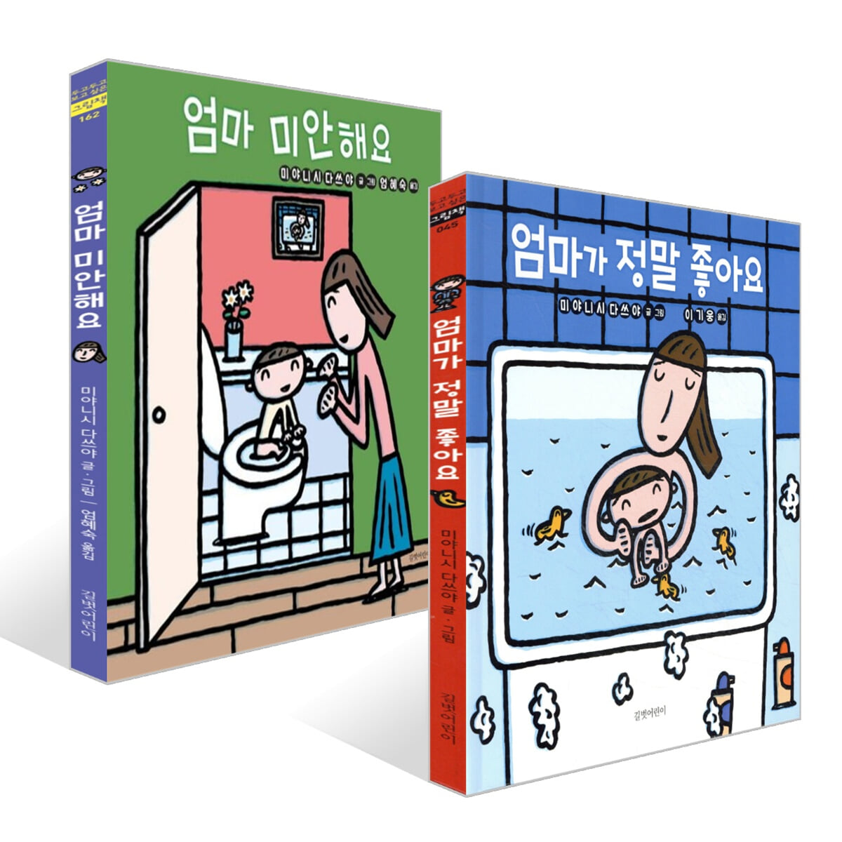 엄마가 정말 좋아요 + 엄마 미안해요 세트 | 미야니시 타츠야 | 길벗어린이 - 예스24