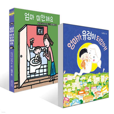 엄마가 유령이 되었어! + 엄마 미안해요 세트