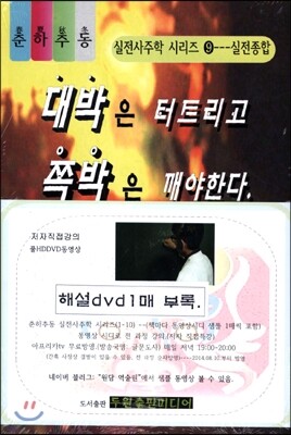 두원출판미디어  대박은 터트리고 쪽박은 깨야한다 (개정증보판/춘하추동 실전사주학(교재용) 9)