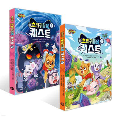 슈퍼탐사대X 초희귀 동물 퀘스트 1~2권 세트