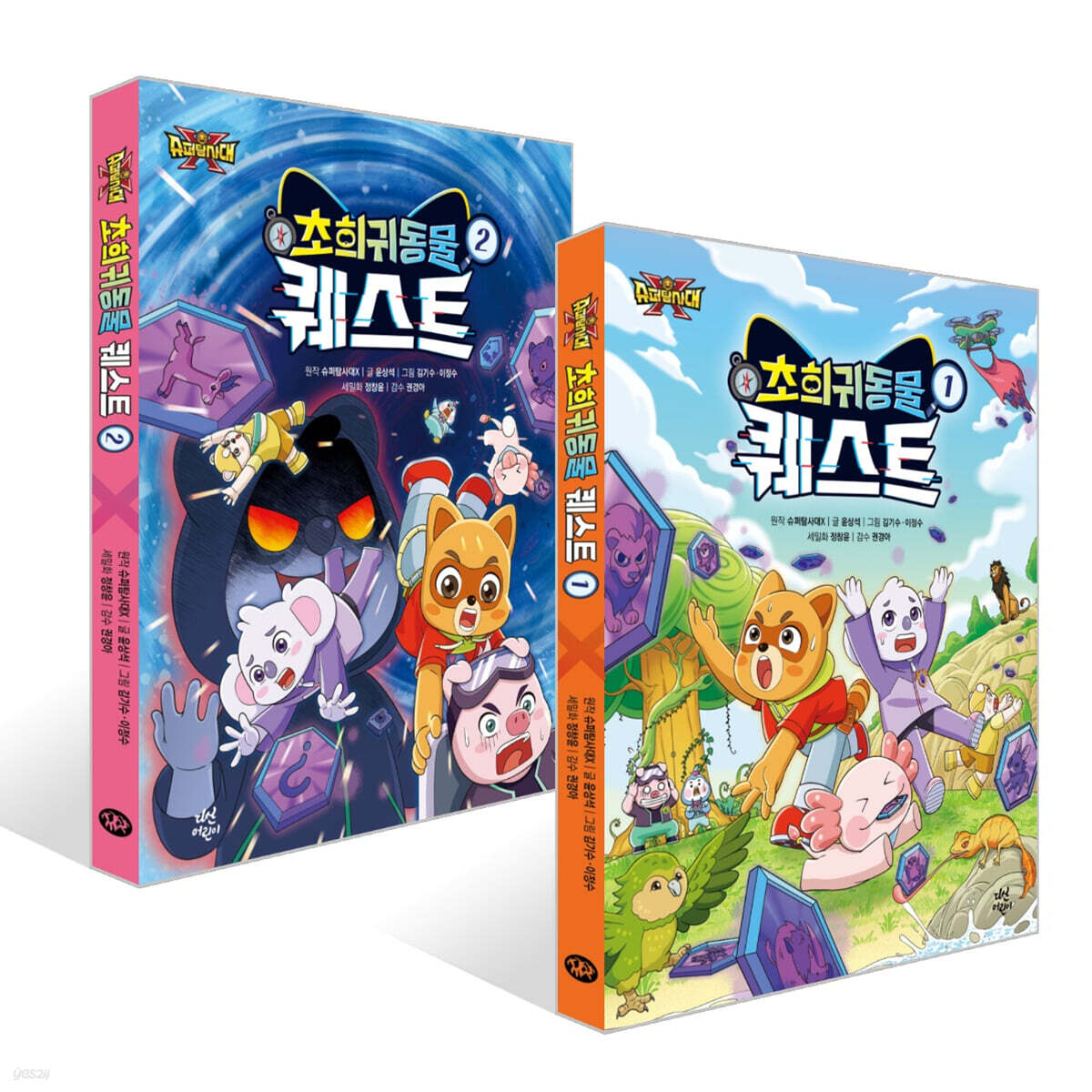 슈퍼탐사대X 초희귀 동물 퀘스트 1~2권 세트