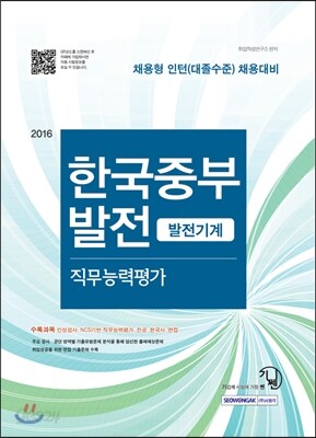 2016 기쎈 한국중부발전 발전기계 직무능력평가 채용형 인턴(대졸수준)