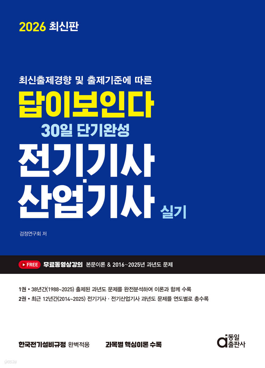 2026 답이보인다 30일 단기완성 전기기사·산업기사 실기
