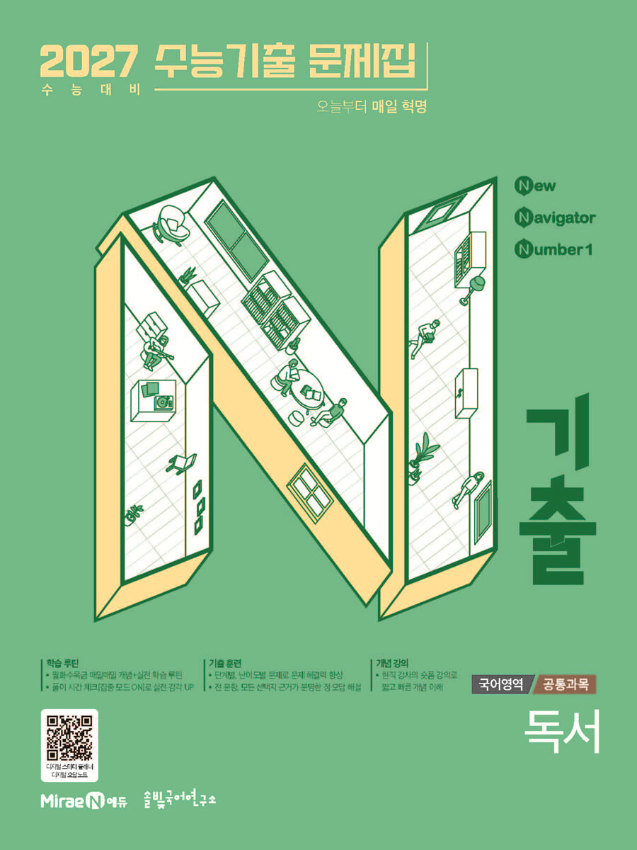 N기출 수능기출문제집 국어영역 독서편 (2026년)
